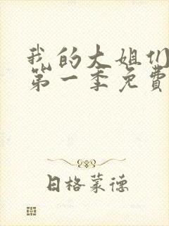 我的大姐们动漫第一季免费观看