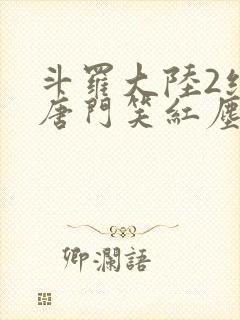 斗罗大陆2绝世唐门笑红尘