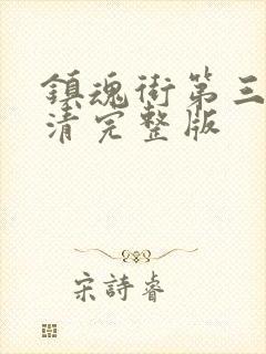 镇魂街第三季高清完整版