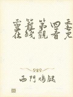 灵笼第四季全集在线观看免费高清封面