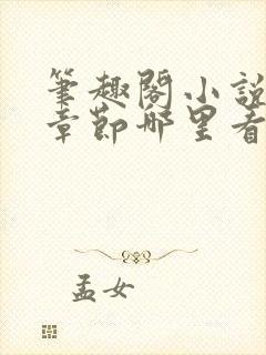 笔趣阁小说最新章节哪里看