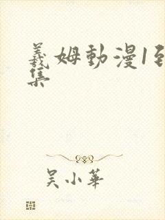 羲姆动漫1到6集封面