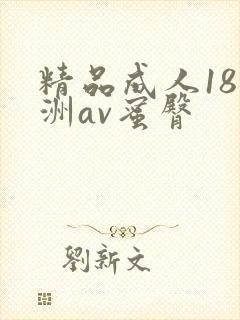 精品成人18亚洲av蜜臀