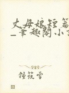 丈母娘短篇合集_笔趣阁小说封面