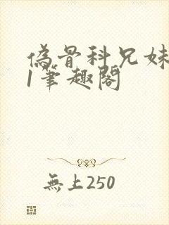 伪骨科兄妹1v1笔趣阁