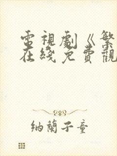 电视剧《繁华》在线免费观看完整版高清