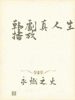 韩剧真人生免费播放