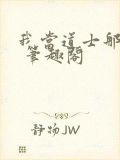 我当道士那些年 笔趣阁