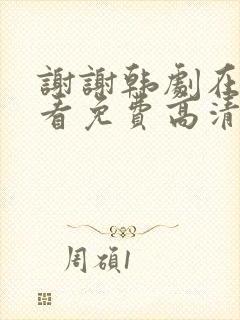 谢谢韩剧在线观看免费高清