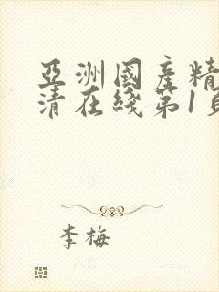 亚洲国产精品高清在线第1页封面