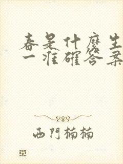 春是什么生肖打一准确答案