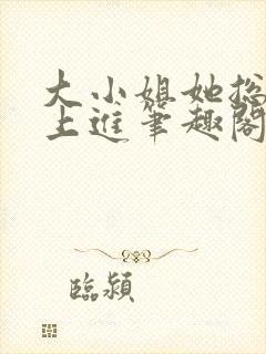 大小姐她总是不上进笔趣阁