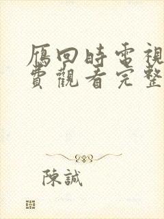 雁回时电视剧免费观看完整版高清