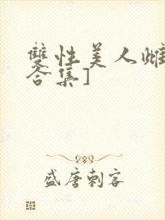 双性美人雌堕[合集]