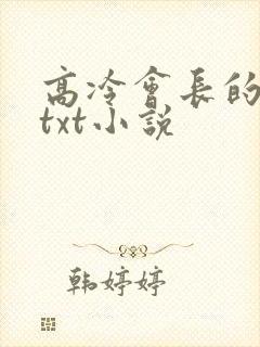 高冷会长的沦陷txt小说