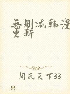 无删减韩漫每日更新