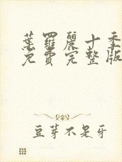 叶罗丽十季全集免费完整版