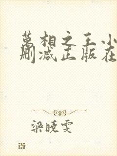 万相之王小说无删减正版在线阅读