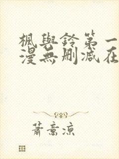 枫与铃第一季动漫无删减在线观看