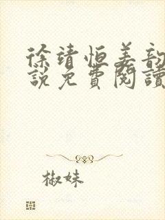 徐靖恒姜韵初小说免费阅读最新章节