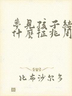 梦见孩子结婚是什么征兆周公解梦