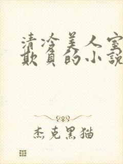 清冷美人室友被欺负的小说免费阅读