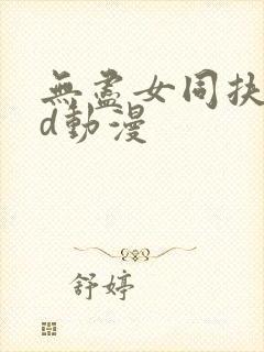 无尽女同扶她3d动漫封面