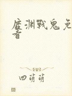 废渊战鬼免费观看