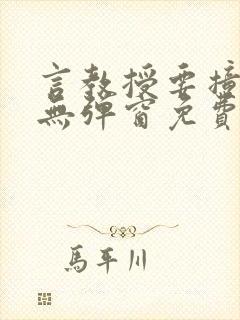 言教授要撞坏了无弹窗免费阅读笔趣阁封面