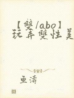 【双/abo】玩弄双性美人封面