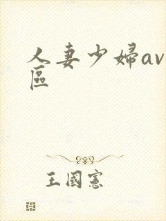 人妻少妇av一区