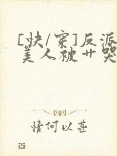 [快/穿]反派美人被艹哭了