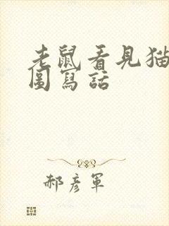 老鼠看见猫的看图写话