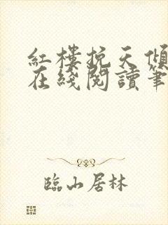 红楼挽天倾小说在线阅读笔趣阁