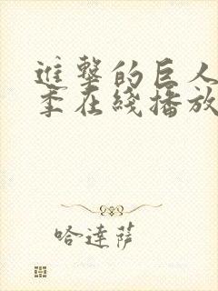 进击的巨人第5季在线播放风车