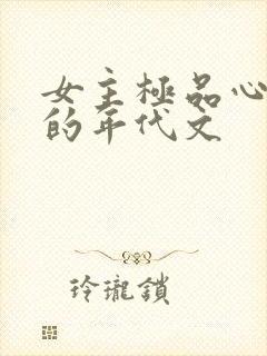 女主极品心眼多的年代文