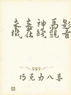 未来神马影院手机在线观看