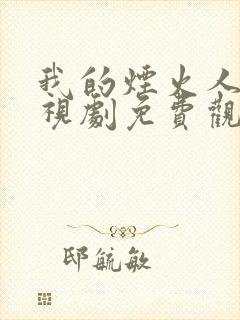 我的烟火人间电视剧免费观看全集封面