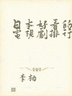 日本好看的爱情电视剧排行榜前十名