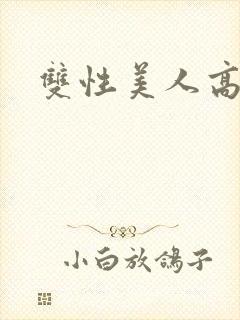 双性美人高h封面