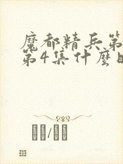 魔都精兵第二季第4集什么时候出