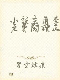 小说主角李初年免费阅读正道全文