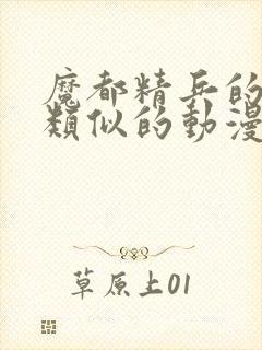 魔都精兵的奴隶类似的动漫