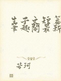 生子文短篇合集笔趣阁最新章节阅读