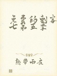 免费的刺客伍六七第五季封面