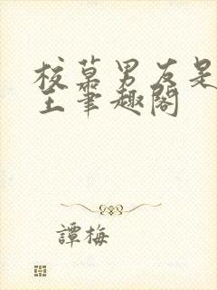 校草男友是绿帽王笔趣阁