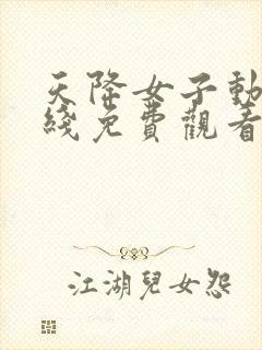 天降女子动漫在线免费观看