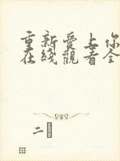 重新爱上你泰剧在线观看全集免费