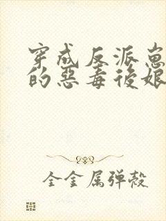 穿成反派崽崽们的恶毒后娘免费阅读