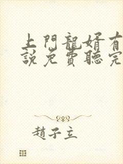 上门龙婿有声小说免费听完整版封面